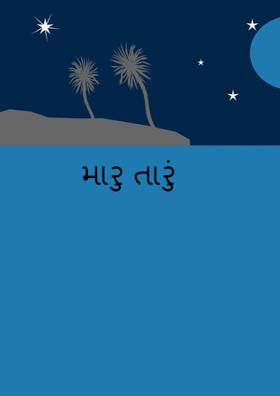 મારુ તારું