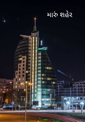 મારું શહેર