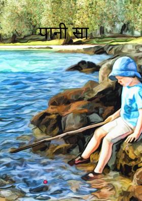 पानी सा रिश्ता।