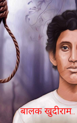 बालक खुदीराम..