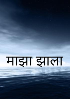 माझा झाला