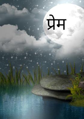 प्रेम