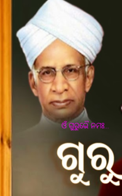 ଓଁ ଗୁରୁଭୈ ନମଃ...
