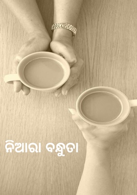 ନିଆରା ବନ୍ଧୁତା