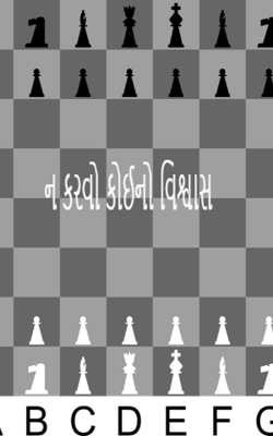 ન કરવો કોઈનો વિશ્વાસ