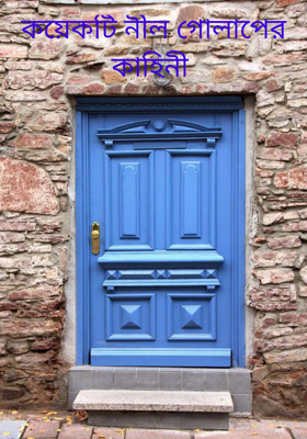 কয়েকটি নীল গোলাপের কাহিনী