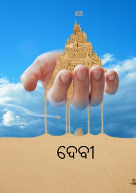 ଦେବୀ