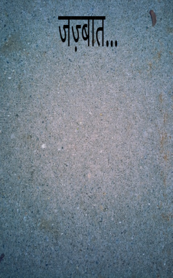 जज़्बात...