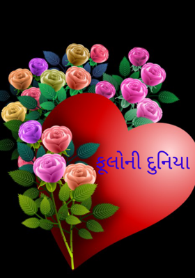 ફૂલોની દુનિયા