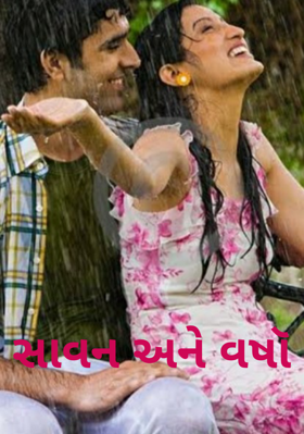 સાવન અને વર્ષા