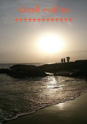 નોરતાની નવલી રાત