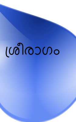 ശ്രീരാഗം