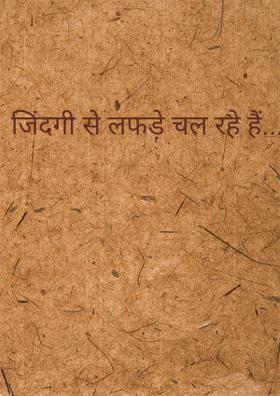 जिंदगी से लफड़े चल रहे हैं