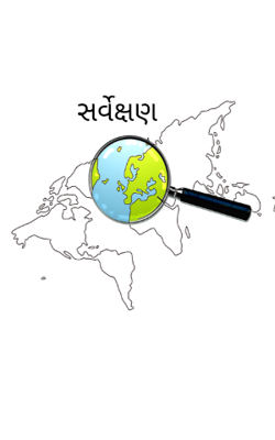 સર્વેક્ષણ