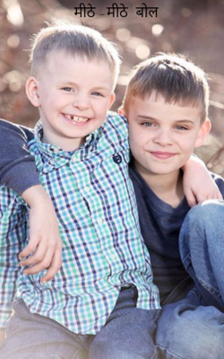 मीठे -मीठे  बोल