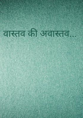 वास्तव की अवास्तव...