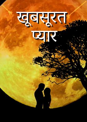 खूबसूरत  प्यार