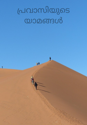 പ്രവാസിയുടെ യാമങ്ങൾ