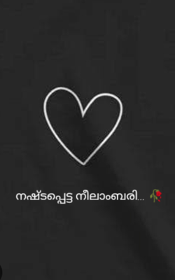 നഷ്ടപ്പെട്ട നീലാംബരി...