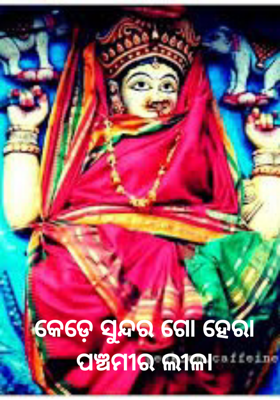 କେଡ଼େ ସୁନ୍ଦର ଗୋ ହେରା ପଞ୍ଚମୀର ଲୀଳା