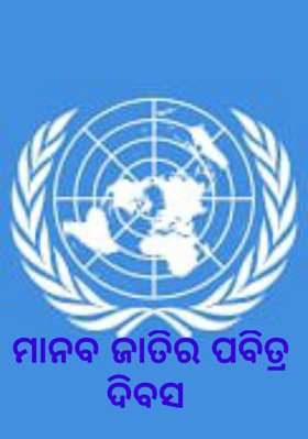 ମାନବ ଜାତିର ପବିତ୍ର ଦିବସ