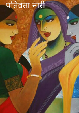 पतिव्रता नारी