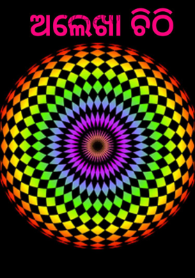 ଆଲେଖା ଚିଠି