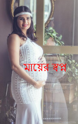 মায়ের স্বপ্ন
