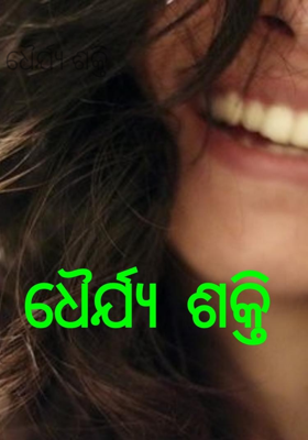 ଧୈର୍ଯ୍ୟ ଶକ୍ତି