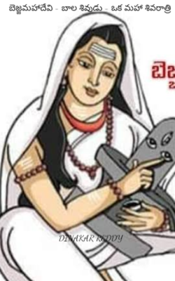 బెజ్జమహాదేవి - బాల శివుడు - ఒక మహా శివరాత్రి