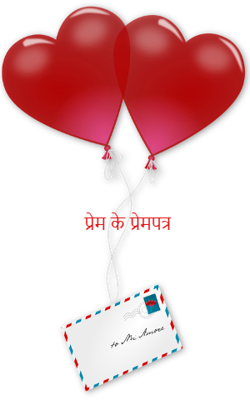  प्रेम के प्रेमपत्र