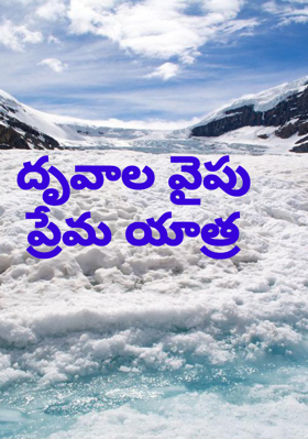 దృవాల వైపు ప్రేమ యాత్ర