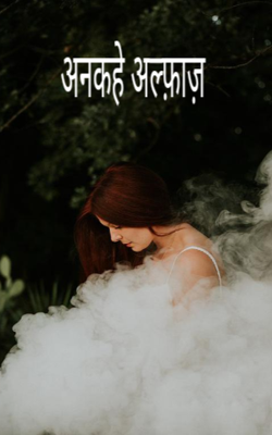 अनकहे अल्फ़ाज़
