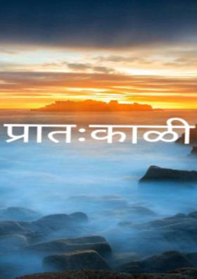 प्रातःकाळी