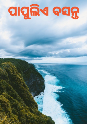 ପାପୁଲିଏ ବସନ୍ତ