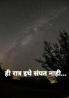 ही रात्र इथे संपत नाही...