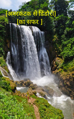  [अमरकंटक से डिंडौरी]