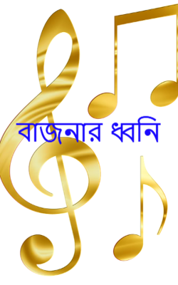 বাজনার ধ্বনি