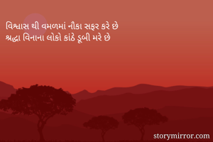 વિશ્વાસ થી...