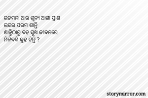ଉଚ୍ଚମନା ଆଉ ଶୂନ୍ୟ...