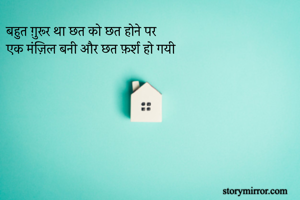 बहुत ग़ुरूर था छत को छत होने पर 
एक मंज़िल बनी और छत फ़र्श हो गयी