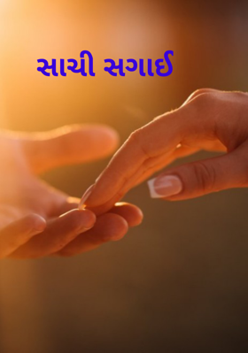 સાચી સગાઈ
