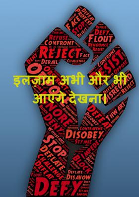 इलज़ाम अभी और भी आएंगे देखना।