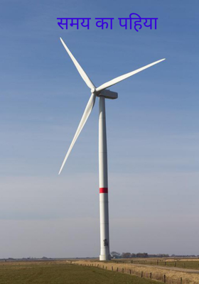 समय का पहिया