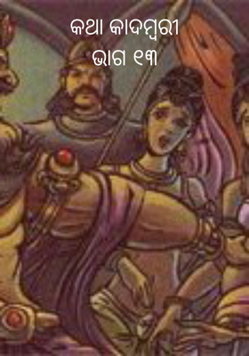 କଥା କାଦମ୍ବରୀଭାଗ ୧୩