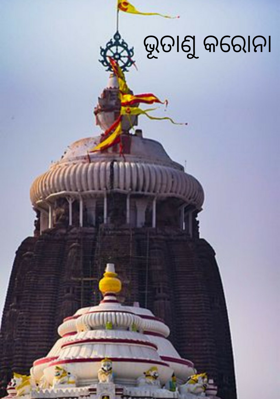 ଭୂତାଣୁ କରୋନା