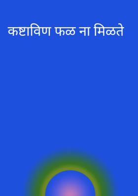 कष्टाविण फळ ना मिळते