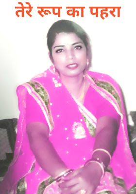 तेरे रूप का पहरा