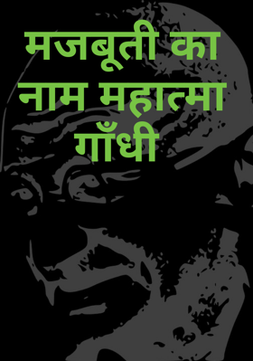 मजबूती का नाम महात्मा गाँधी