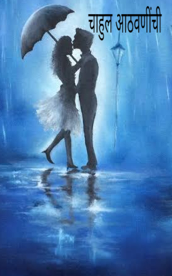 चाहुल आठवणींची